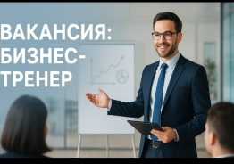 Вакансия БИЗНЕС ТРЕНЕР