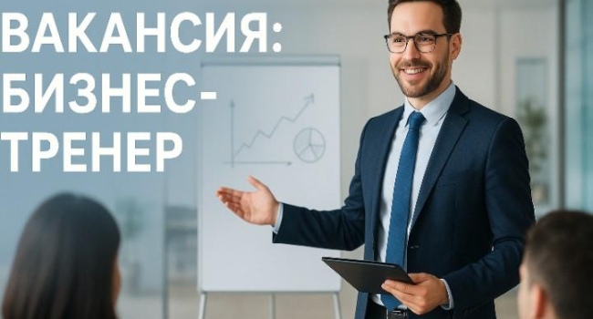 Вакансия БИЗНЕС ТРЕНЕР