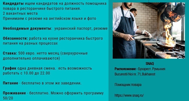 Ищем помощника повара в ресторане (Бухарест)
